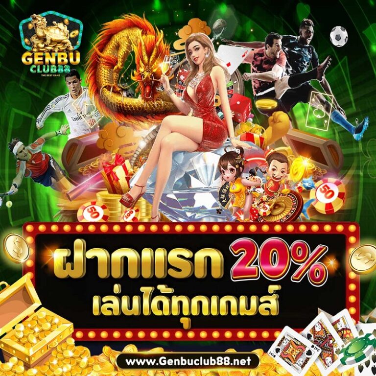 genbuclub88-ฝากแรก