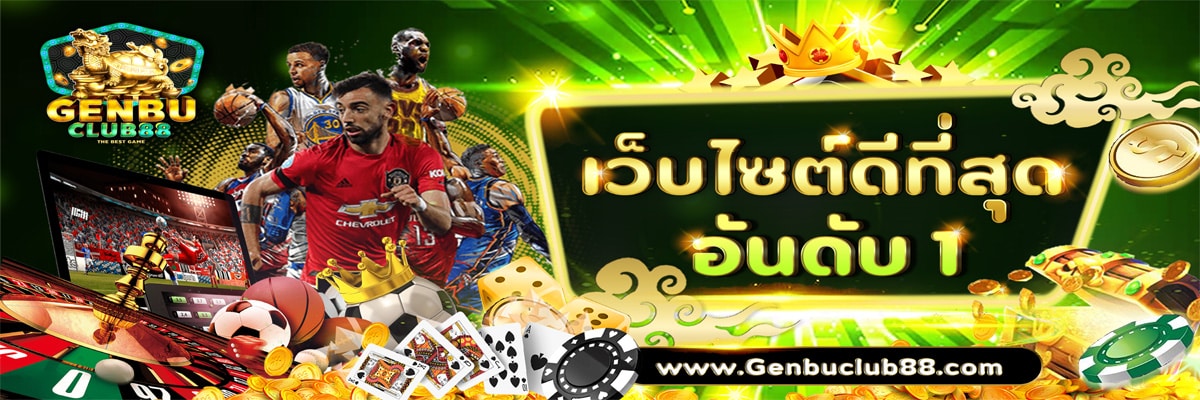 genbuclub88-เว็บ1