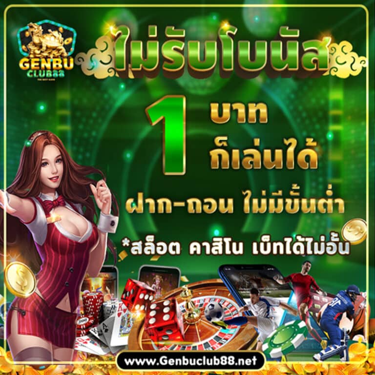 genbuclub88-ไม่รับ